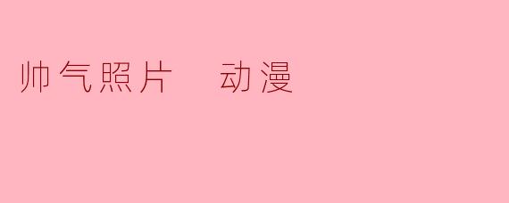 怎样拍出帅气的动漫风格照片?